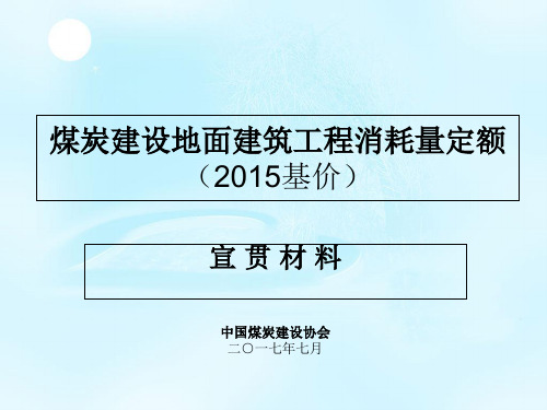 煤炭15定额宣贯讲课稿ppt课件