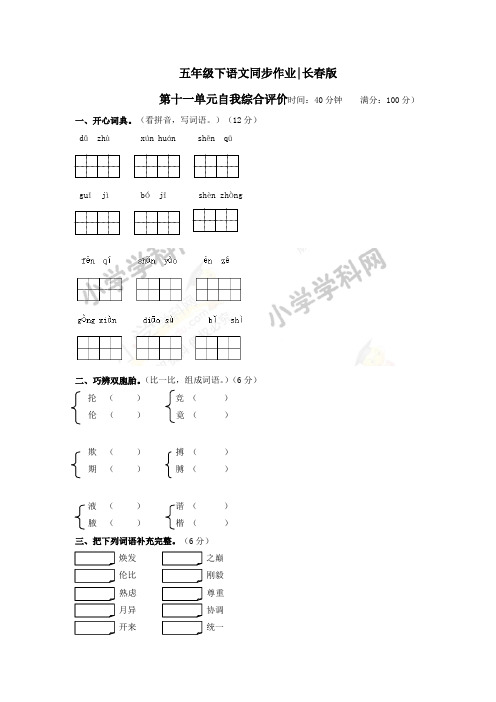 五年级下语文同步作业及答案 第十一单元自我综合评价-长春版