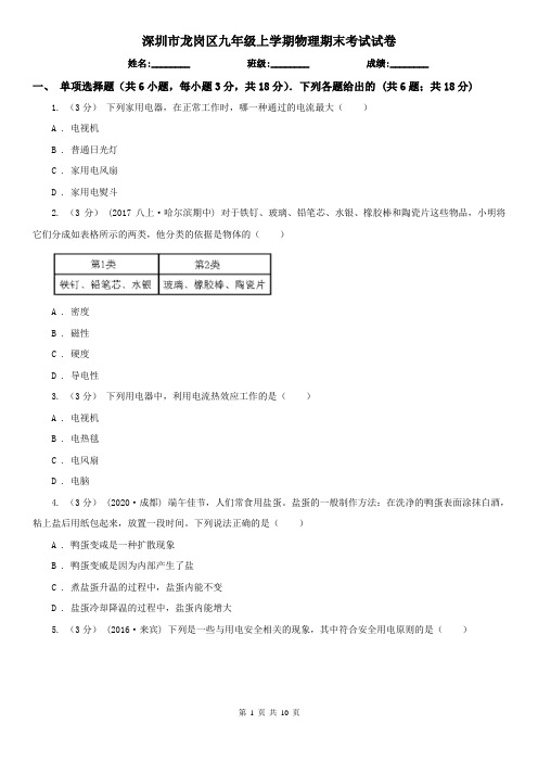 深圳市龙岗区九年级上学期物理期末考试试卷