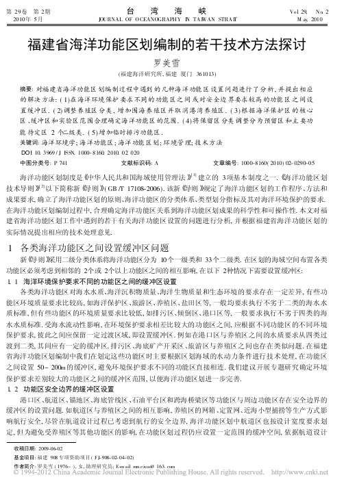 福建省海洋功能区划编制的若干技术方法探讨_罗美雪