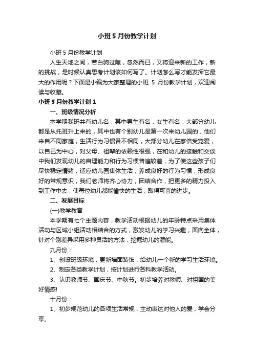 小班5月份教学计划