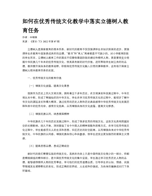 如何在优秀传统文化教学中落实立德树人教育任务