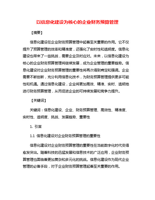 以信息化建设为核心的企业财务预算管理