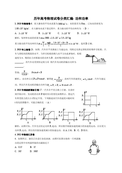 历年高考物理试卷分类汇编-功和功率