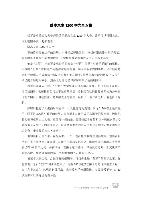 励志文章1200字大全五篇