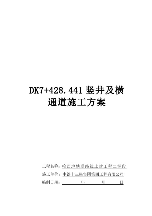 西哈地铁竖井及横通道施工方案