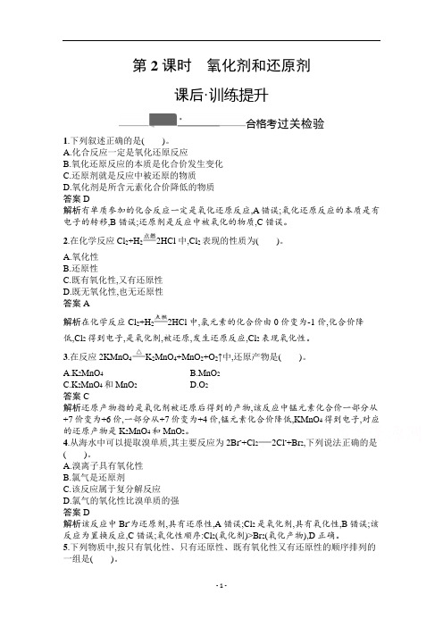 新教材人教版高中化学必修第一册课时练习第一章第三节氧化剂和还原剂含解析