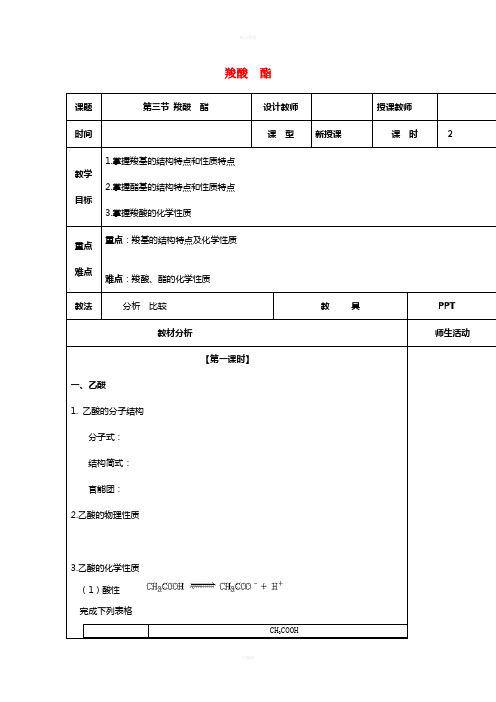 高中化学 3_3羧酸 酯教案 新人教版选修5