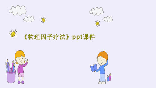 《物理因子疗法》ppt课件共33页文档