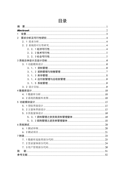 C#课程设计——企业进销存管理系统