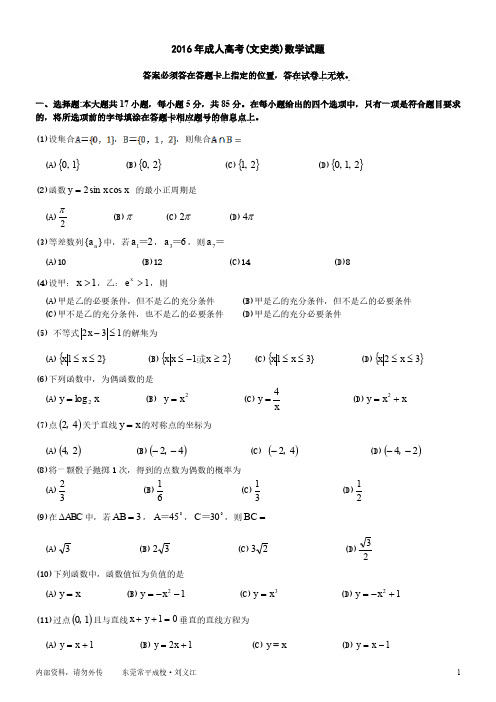 2016年成人高考(文史类)数学试卷(word版)