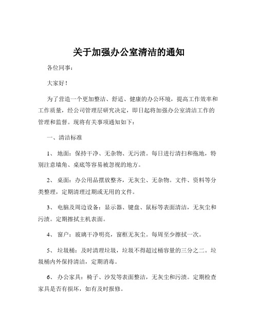 关于加强办公室清洁的通知