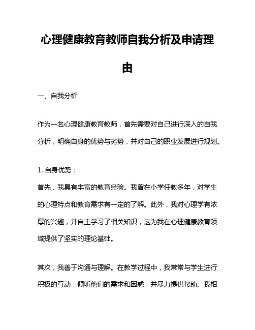 心理健康教育教师自我分析及申请理由