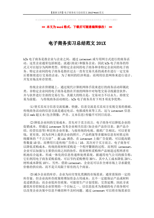 【最新文档】电子商务实习总结范文201X-word范文 (2页)