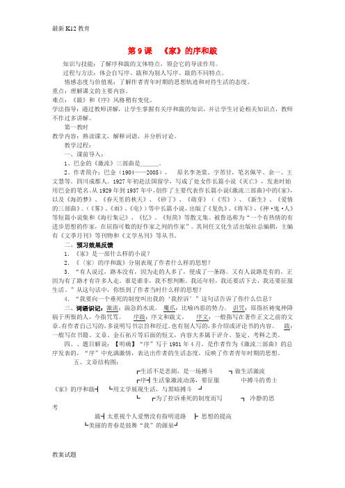 【配套K12】九年级语文下册 第三单元 9《家》的序和跋教案(3)(新版)语文版
