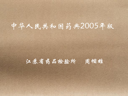 中国药典2005版