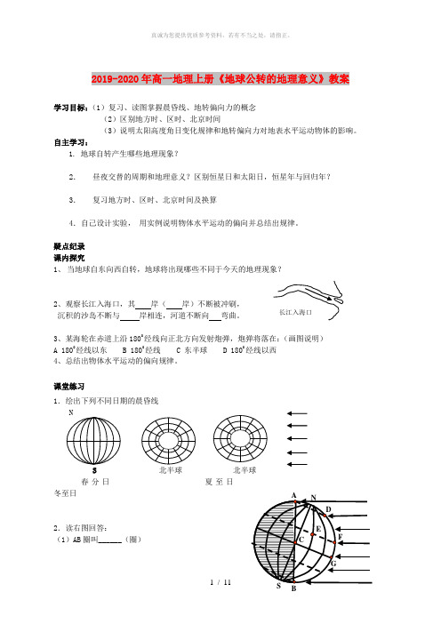 2019-2020年高一地理上册《地球公转的地理意义》教案