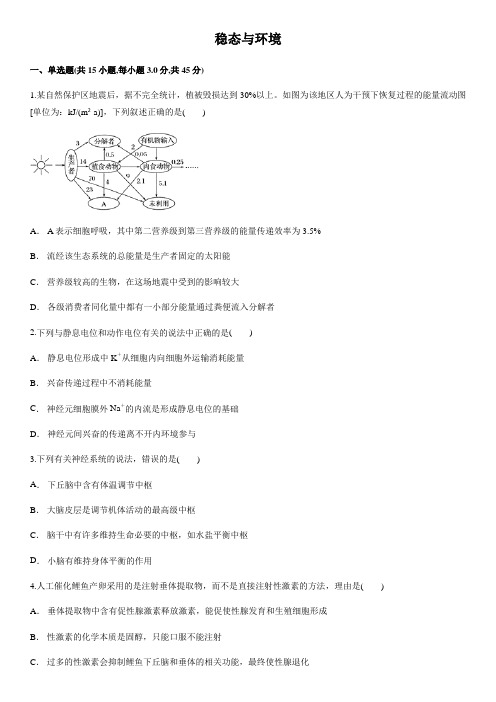 高二人教版生物必修三整册综合练习：稳态与环境