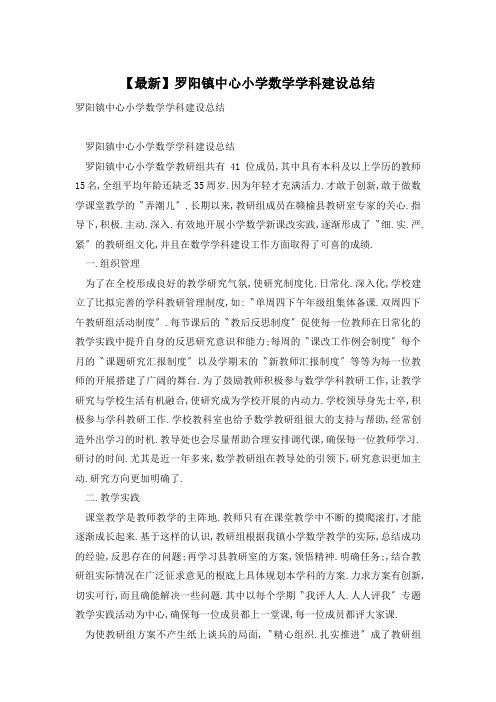 罗阳镇中心小学数学学科建设总结