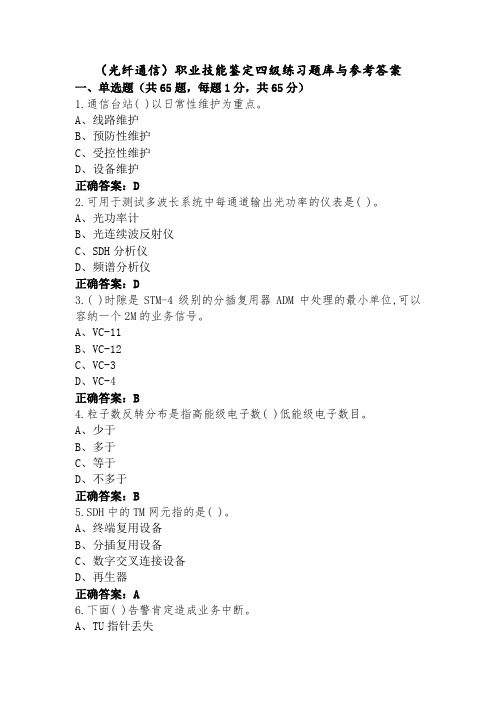 (光纤通信)职业技能鉴定四级练习题库与参考答案