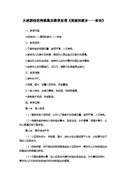 大班游戏优秀教案及教学反思《美丽的家乡——安吉》