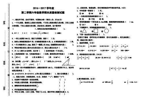 2016-2017学年新人教版六年级数学下册期末试卷(精品2套)