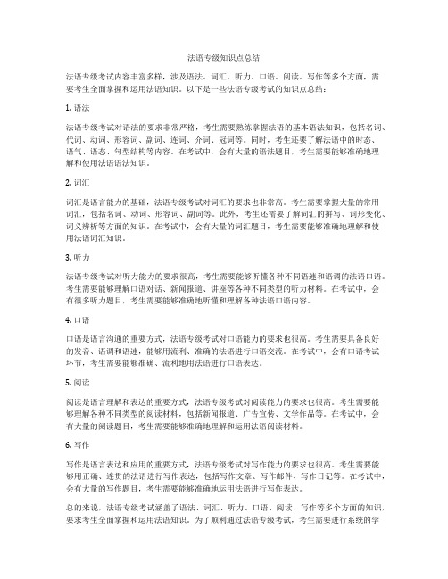 法语专级知识点总结