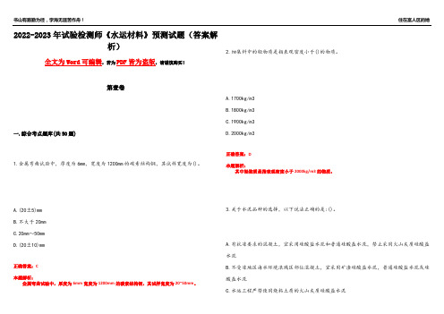 2022-2023年试验检测师《水运材料》预测试题1(答案解析)