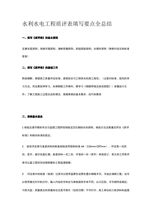 水利水电工程质评表填写要点全总结