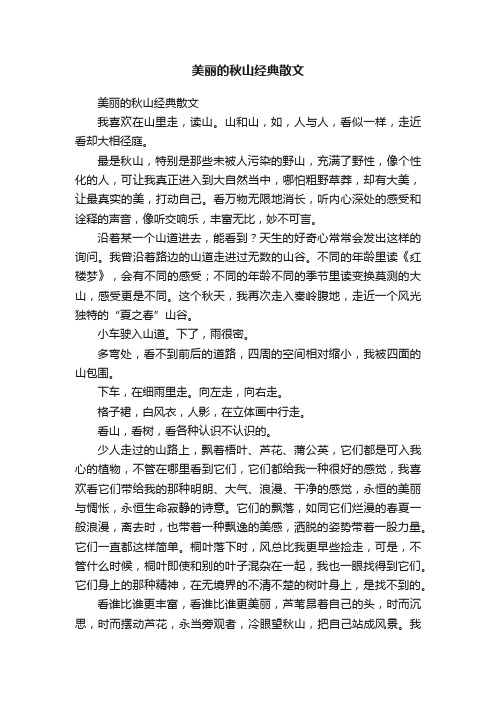 美丽的秋山经典散文