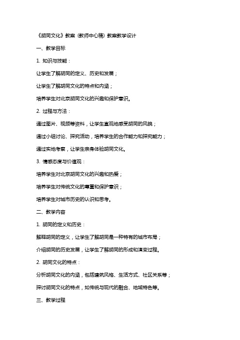 《胡同文化》教案 (教师中心稿) 教案教学设计