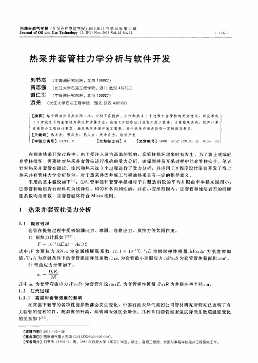 热采井套管柱力学分析与软件开发