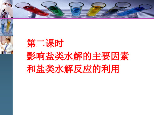 第三节  第二课时 影响盐类水解的主要因素和盐类水解反应的利用