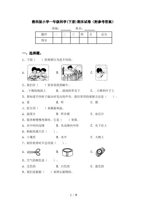 教科版小学一年级科学(下册)期末试卷(附参考答案)