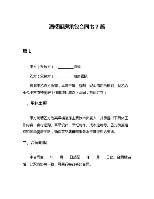 酒楼厨房承包合同书7篇