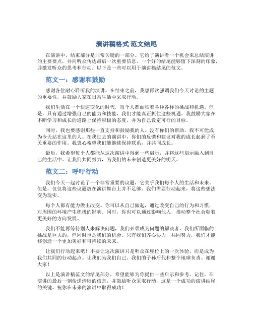 演讲稿格式 范文结尾