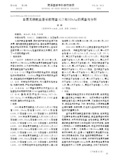 自愿无偿献血者采前筛查ALT和HBsAg的调查与分析