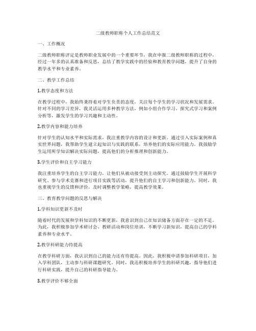 二级教师职称个人工作总结范文