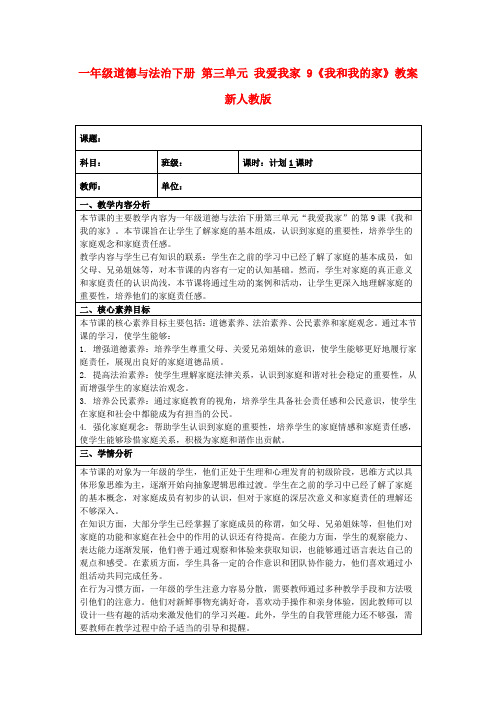 一年级道德与法治下册第三单元我爱我家9《我和我的家》教案新人教版