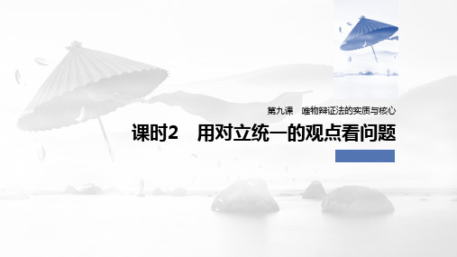 高中政治必修4优质课件：9.2 用对立统一的观点看问题