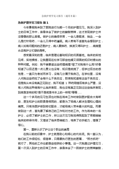 急救护理学见习报告（通用5篇）