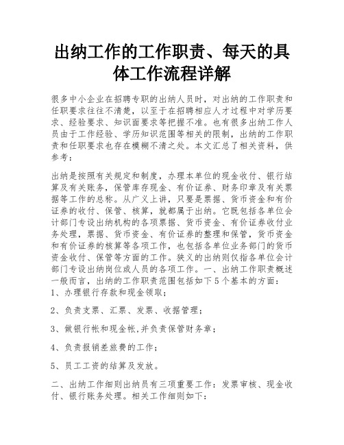 出纳工作的工作职责、每天的具体工作流程详解 