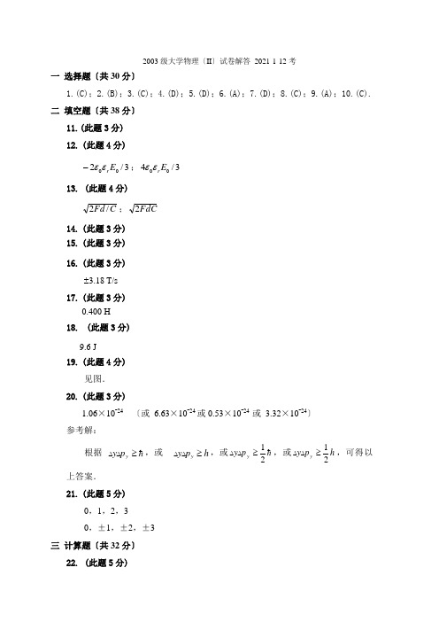 2003级大学物理(II)期末试题答案