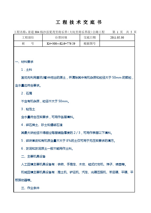 涵洞、挡墙台背回填-施工技术交底