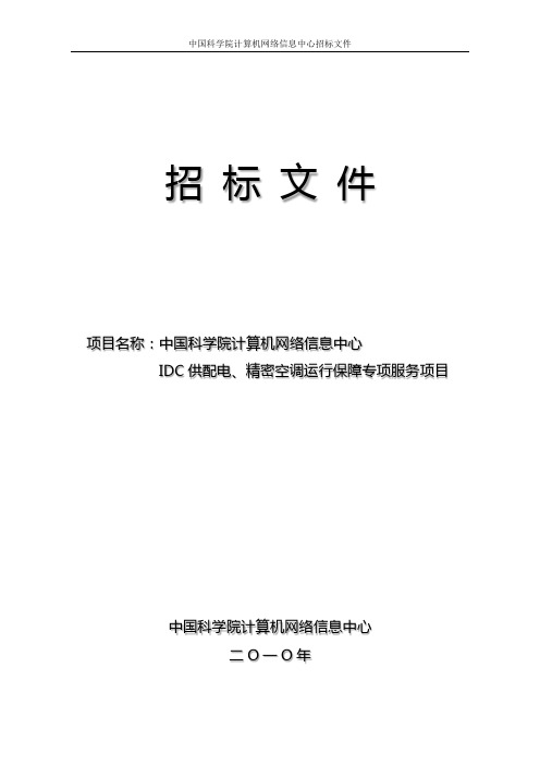 IDC供配电、精密空调运行保障专项服务项目招标文件【模板】