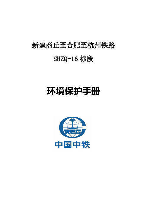 16标商合杭铁路-环境保护手册(1)