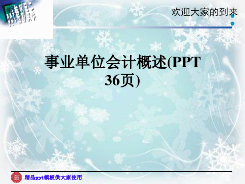 事业单位会计概述(PPT 36页)