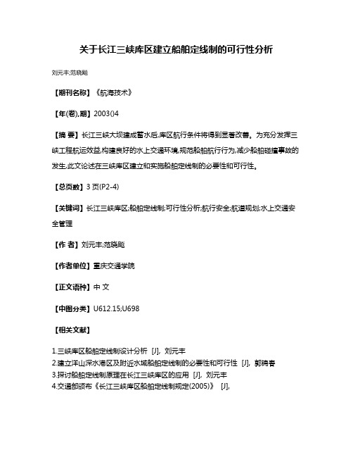 关于长江三峡库区建立船舶定线制的可行性分析