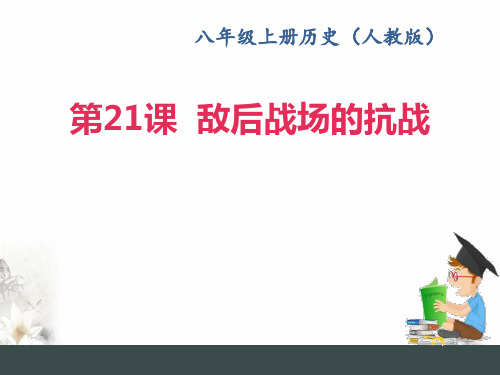 部编八年级上册第六敌后战场的抗战课后练习(部编)