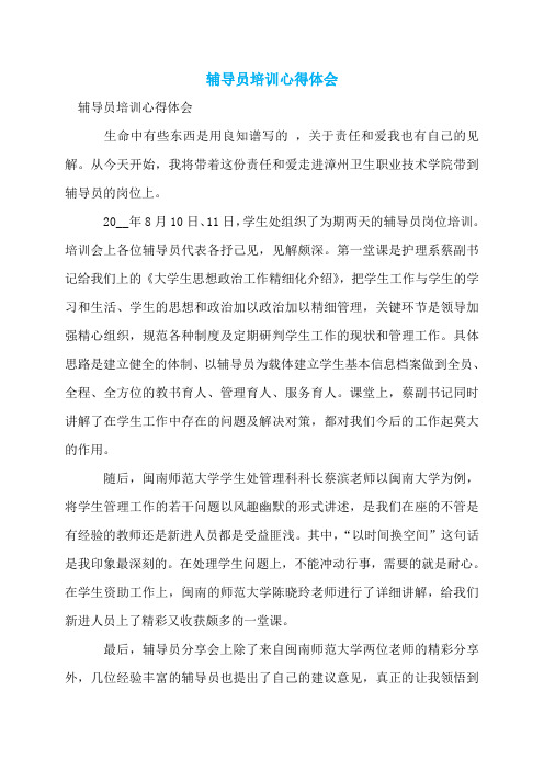 辅导员培训心得体会